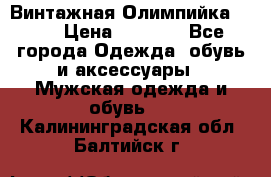Винтажная Олимпийка puma › Цена ­ 1 500 - Все города Одежда, обувь и аксессуары » Мужская одежда и обувь   . Калининградская обл.,Балтийск г.